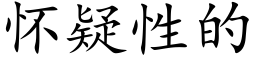 懷疑性的 (楷體矢量字庫)