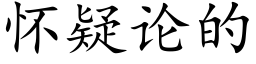 懷疑論的 (楷體矢量字庫)