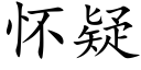 怀疑 (楷体矢量字库)