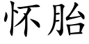 懷胎 (楷體矢量字庫)