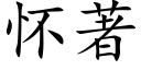 懷著 (楷體矢量字庫)