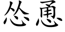 慫恿 (楷體矢量字庫)