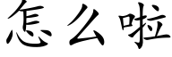 怎么啦 (楷体矢量字库)