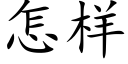 怎樣 (楷體矢量字庫)