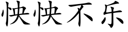 怏怏不樂 (楷體矢量字庫)