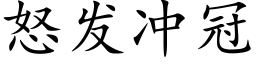 怒發沖冠 (楷體矢量字庫)
