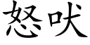 怒吠 (楷体矢量字库)