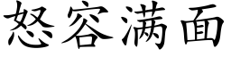 怒容满面 (楷体矢量字库)