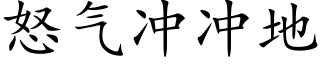 怒气冲冲地 (楷体矢量字库)