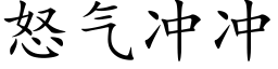 怒气冲冲 (楷体矢量字库)