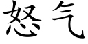 怒氣 (楷體矢量字庫)