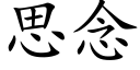 思念 (楷體矢量字庫)