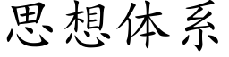 思想体系 (楷体矢量字库)