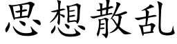 思想散乱 (楷体矢量字库)