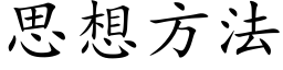 思想方法 (楷體矢量字庫)