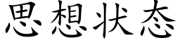 思想狀态 (楷體矢量字庫)