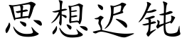 思想遲鈍 (楷體矢量字庫)