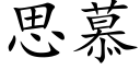 思慕 (楷體矢量字庫)