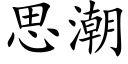 思潮 (楷体矢量字库)