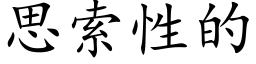 思索性的 (楷体矢量字库)