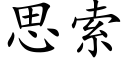 思索 (楷体矢量字库)