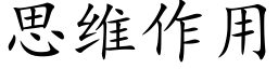 思維作用 (楷體矢量字庫)