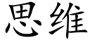 思維 (楷體矢量字庫)