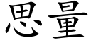 思量 (楷体矢量字库)