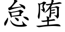 怠堕 (楷体矢量字库)