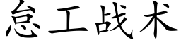 怠工戰術 (楷體矢量字庫)