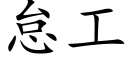 怠工 (楷體矢量字庫)