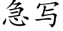 急寫 (楷體矢量字庫)