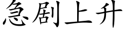 急剧上升 (楷体矢量字库)