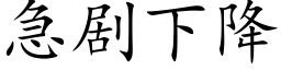 急劇下降 (楷體矢量字庫)