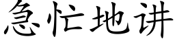 急忙地讲 (楷体矢量字库)