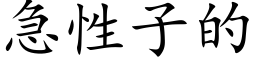 急性子的 (楷体矢量字库)