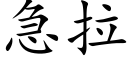 急拉 (楷体矢量字库)