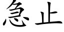 急止 (楷體矢量字庫)