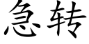 急转 (楷体矢量字库)