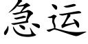 急运 (楷体矢量字库)