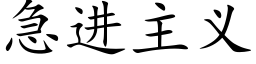 急進主義 (楷體矢量字庫)