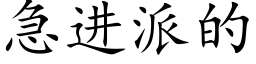 急進派的 (楷體矢量字庫)