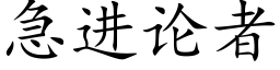 急進論者 (楷體矢量字庫)