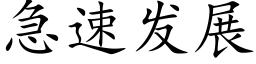 急速发展 (楷体矢量字库)