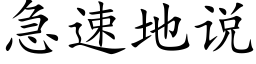 急速地說 (楷體矢量字庫)