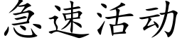 急速活動 (楷體矢量字庫)