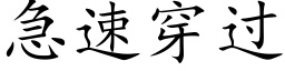 急速穿過 (楷體矢量字庫)