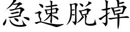 急速脱掉 (楷体矢量字库)