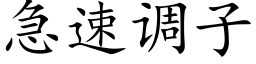 急速调子 (楷体矢量字库)