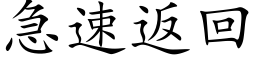 急速返回 (楷体矢量字库)